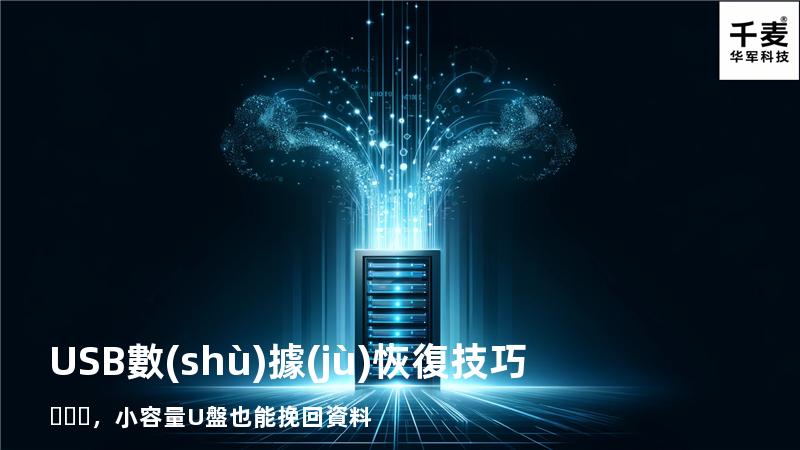 USB數(shù)據(jù)恢復技巧，小容量U盤也能挽回資料